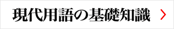 現代用語の基礎知識